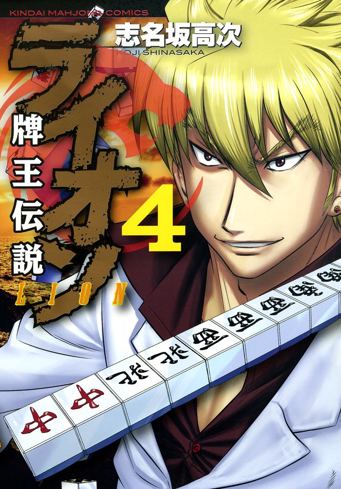 牌王伝説 ライオン コミック 1-4巻セット (近代麻雀コミックス) 71yMRlw+e6L.jpg